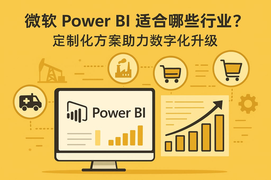 Microsoft Power BI适合哪些行业？定制化方案助力数字化升级